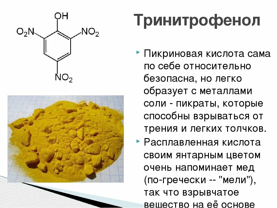 Кис эфир. Тринитрофенол структурная формула. Пикриновая кислота класс соединений. Пикриновая кислота формула химическая. 2, 4, 6-Тринитрофенол (пикриновая кислота)..