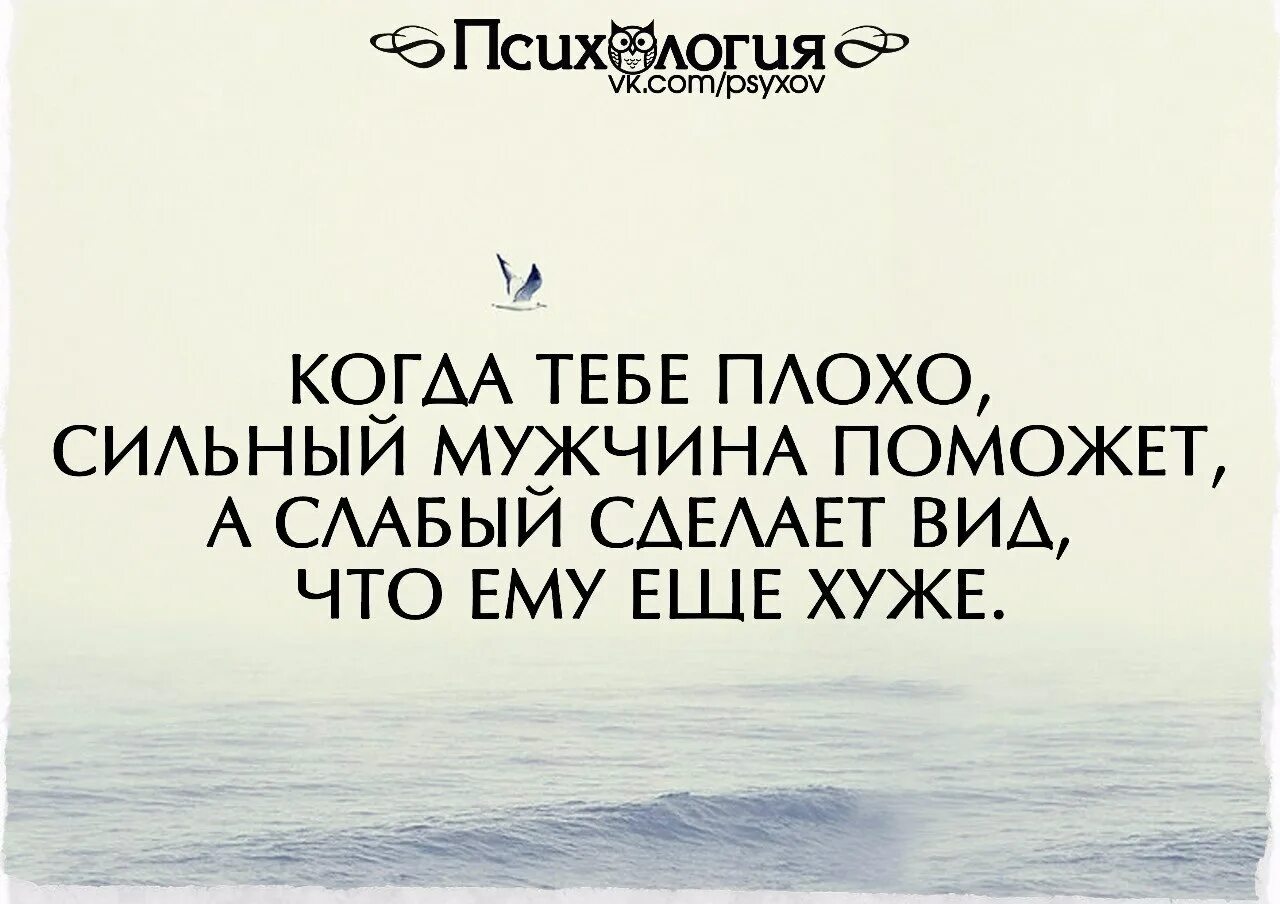 Что слабого делает сильным. Когда тебе плохо сильный мужчина. Сильный мужчина поможет а слабый сделает вид что ему еще хуже. Цитата помощь слабым. Мужчина помогает или делает вид что ему еще хуже.