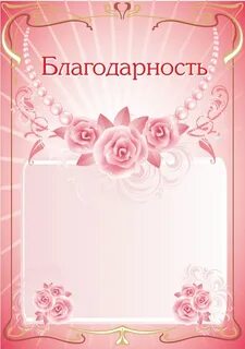 Благодарю шаблон