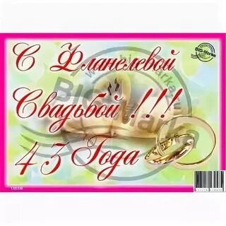 43 года совместной жизни поздравления