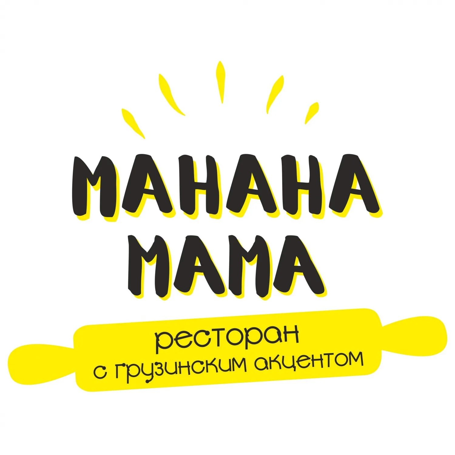 Ресторан манана мама. Манана мама Челябинск Тимирязева. Челябинск грузинский ресторан Манана. Ресторан Манана мама Челябинск. Манана мама Челябинск Академика Сахарова.