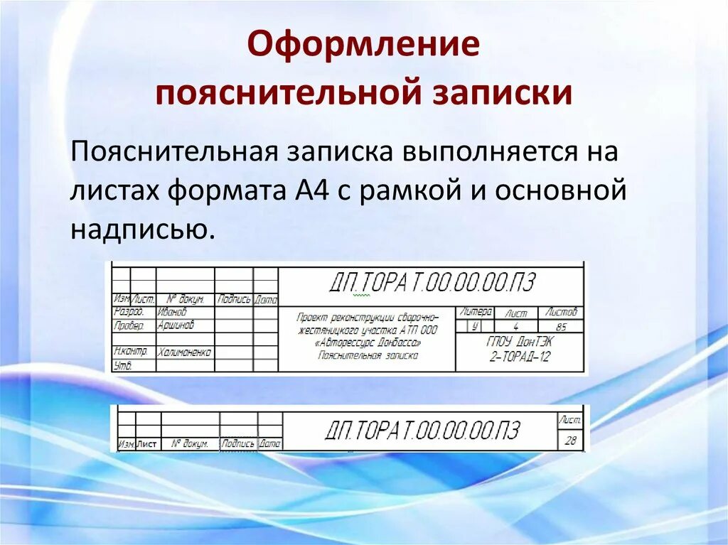 Элементы пояснительной записки. Оформление пояснительной Записки. Оформление листов пояснительной Записки. Правильное оформление пояснительной Записки. Рамка для пояснительной Записки.