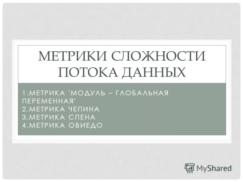 Метрики данных. Метрика чепина. метрики сложности программ. метрики сложности потока управления программ. оценка метрики чепина.