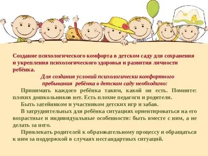 Детский сад психологический комфорт