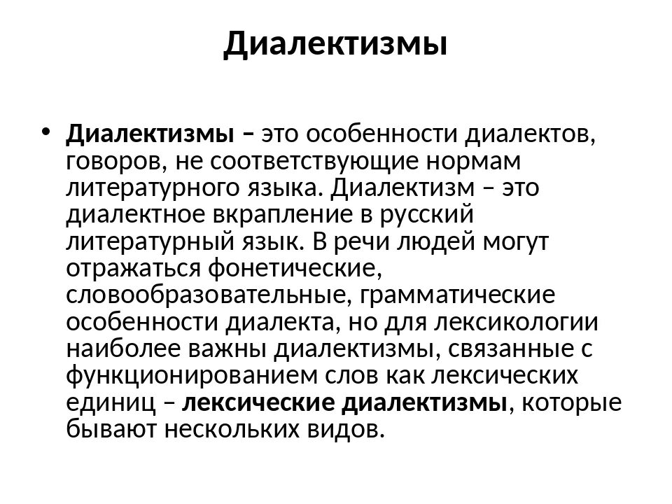 Диалектизм это лексическое средство. Особенности диалектов. Виды диалектизмов. Особенности диалектизмов. Диалект характеристика.