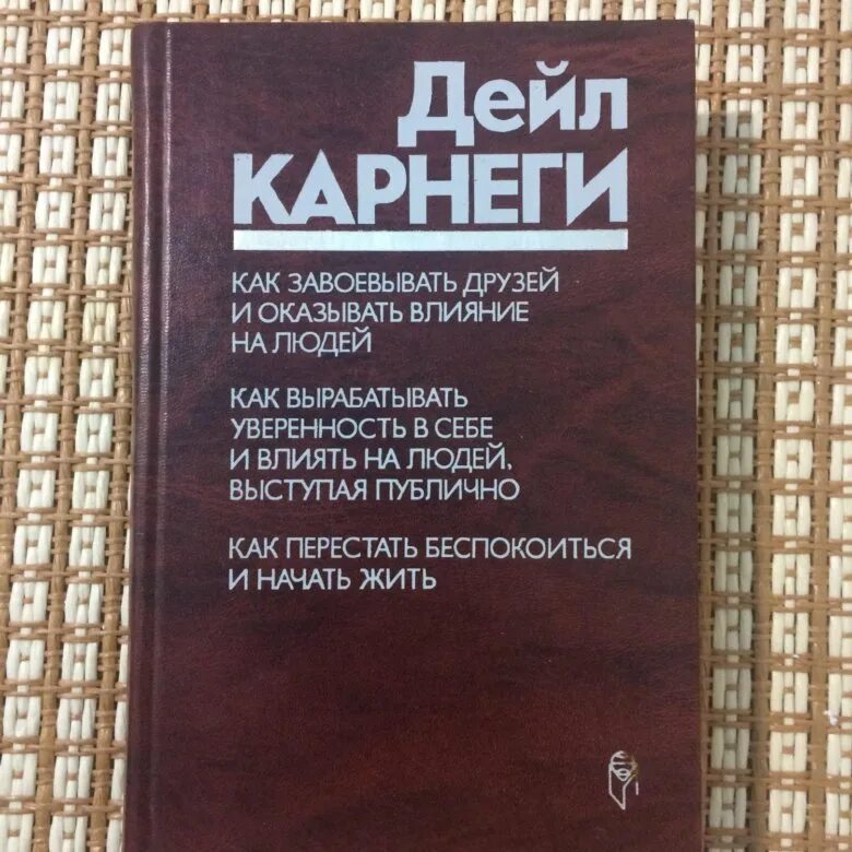 Читать книгу дейла карнеги как завоевать. Дейл Карнеги книги. Дейл Карнеги искусство завоевывать друзей и воздействовать на людей. Дейл Карнеги книга психология. Карнеги как завоевывать людей.