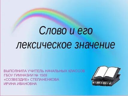 Презентация значение слова