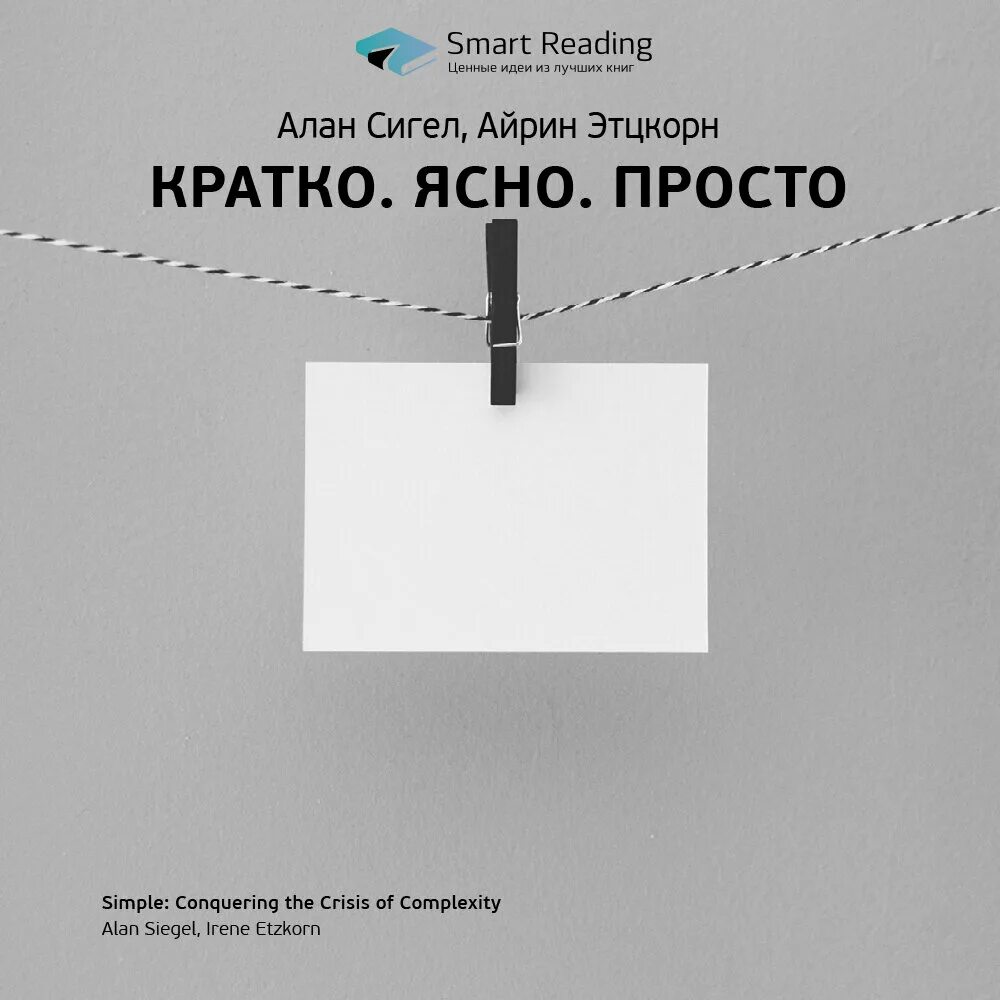 Было так просто и ясно. Книга кратко ясно просто. Кратко ясно просто. Кратко ясно просто а. Сигел. Alan Siegel.