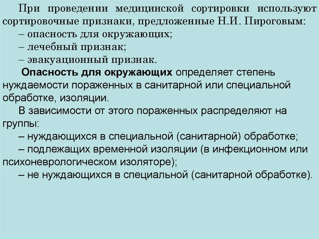 Медицинская эвакуационная группа. Признаки сортировки. При проведении медицинской сортировки применяются. Эвакуационные признаки. Группы больных по эвакуационному признаку.