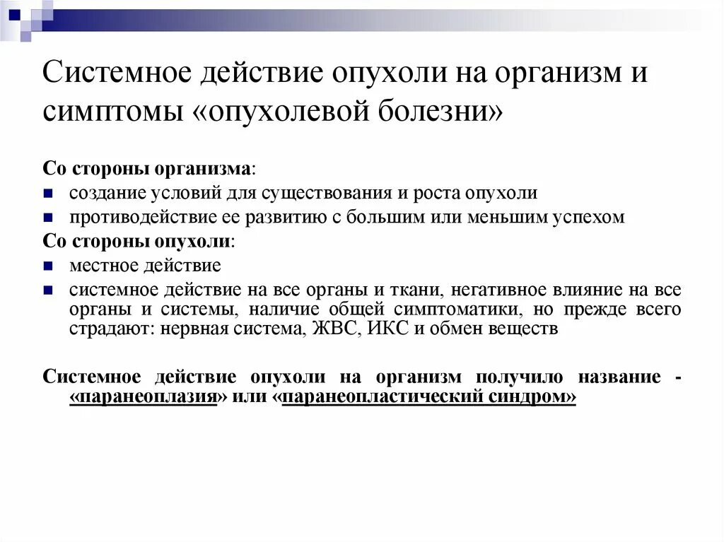 Системное действие опухоли на организм. Системное действие опухолей на организм проявляется. Взаимоотношение опухоли и организма. Местное и общее влияние опухоли на организм. Влияние опухоли на организм