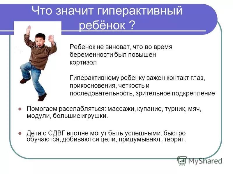 гиперактивность у ребенка. гиперактивный ребенок. гиперактивный ребенок что это значит. гиперактивные дети. презентация гиперактивность у детей.