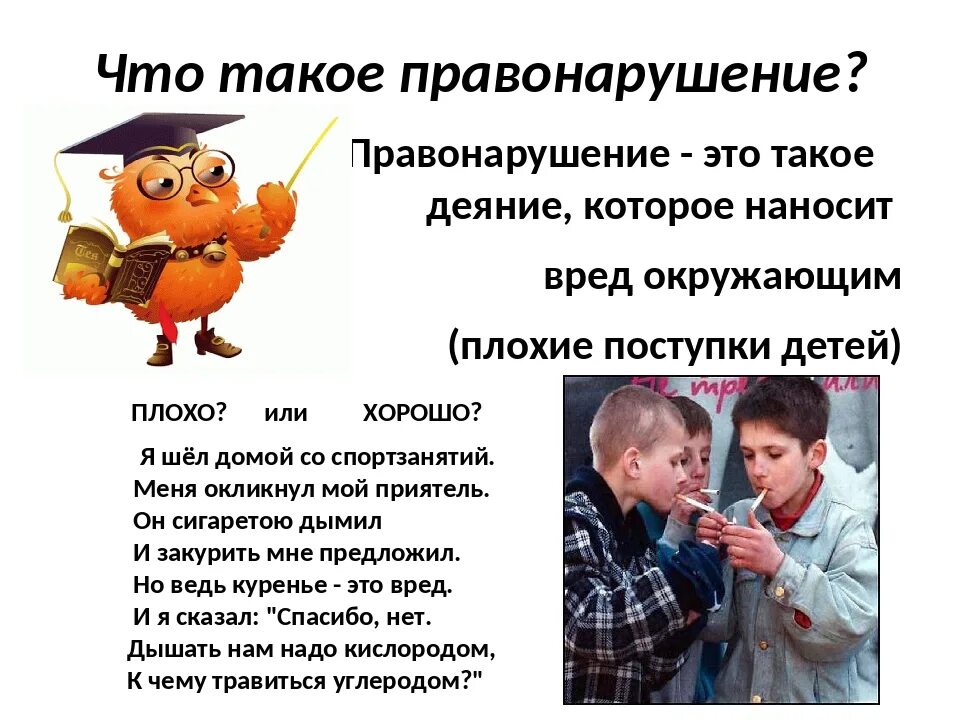 Значение слова поступок. Правонарушение это. Плохая презентация. Классный час поступок и проступок. Поступки правонарушения.