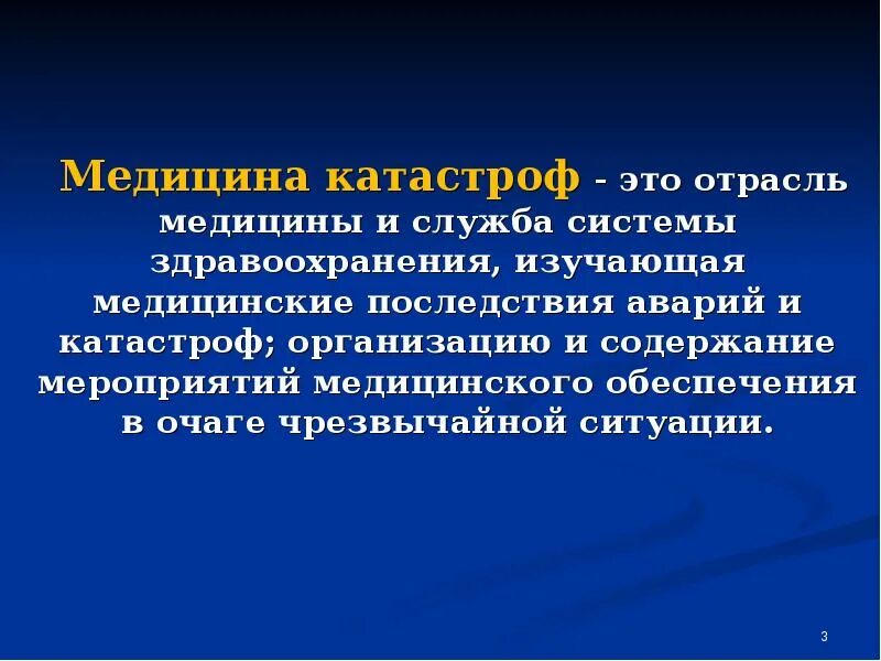 Силы и средства медицины катастроф. Медицина катастроф это определение. Отрасли медицины. Медицина катастроф это кратко. Медицина катастроф это отрасль медицины