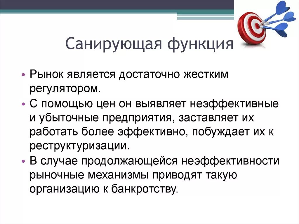 Санирующая функция рынка это. Санирующая функция. Функции рыночной конкуренции санирующая. Санирующая посредническая функции. 1 из функции рынка является