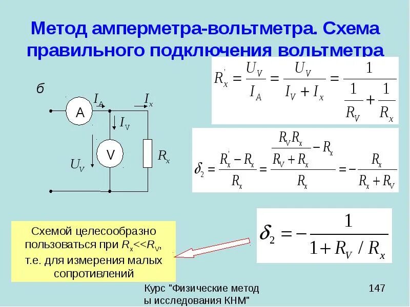 Измерение активных сопротивлений методом амперметра и вольтметра. Метод вольтметра амперметра и ваттметра схема. Схема для измерения сопротивления методом амперметра-вольтметра. Метод амперметра-вольтметра формула.