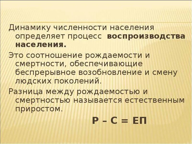 Процесс постоянного возобновления поколений людей. Задачи на воспроизводство населения. Показатели воспроизводства населения. Соотношение рождаемости и смертности это определение. Разница между рождаемостью и смертностью называется.