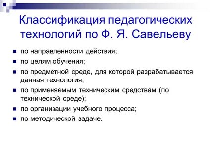 Классификация педагогических технологий