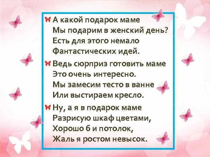 Стих подарок маме. А какой подарок маме стих. А какой подарок маме мы подарим в женский день. Стих сюрприз для мамы. Стихотворение подарю я маме