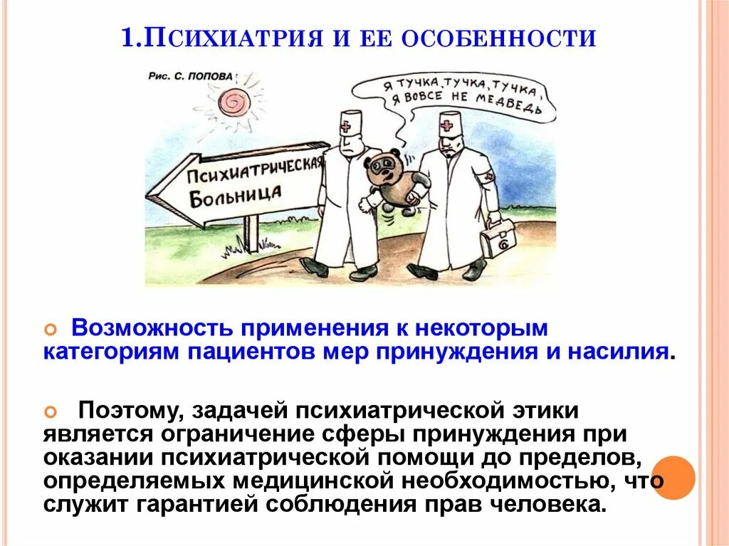 Психиатрически больной врач. Особенности этических проблем в психиатрии. Этические и правовые проблемы психиатрической помощи. Этические проблемы оказания психиатрической помощи. Современные проблемы психиатрии.