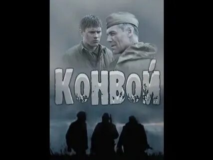 Конвой 3