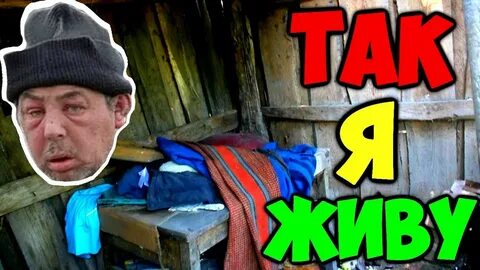 Ютуберы бомжи