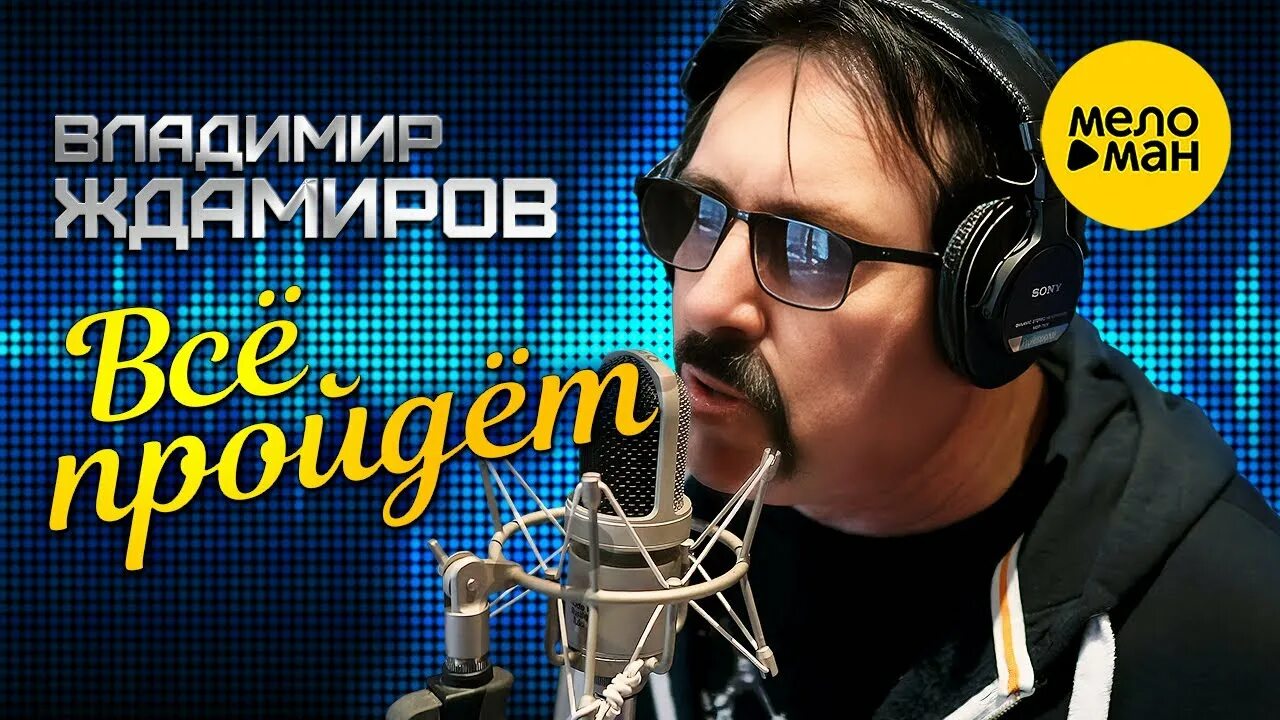 Ждамиров все пройдет mp3. Ждамиров 2023.