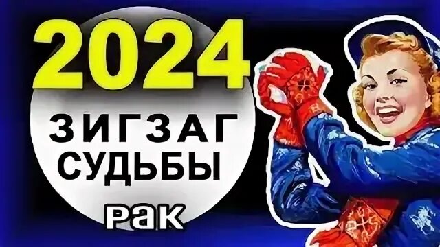 Год судьбы 2024