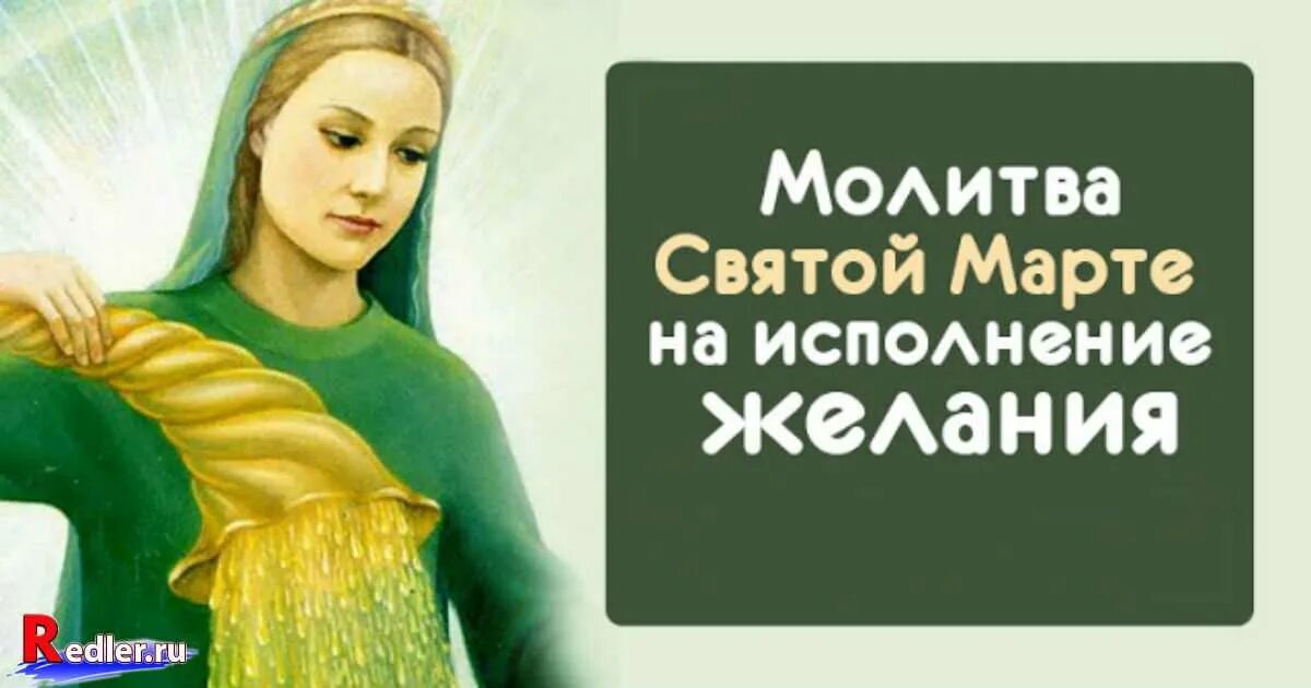 Читать святая марты. Молитва Святой Марты на исполнение желаний. Молитва св марте на исполнение желания. Молитва Святой марте на исполнение желания сильная.