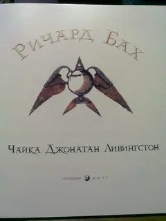 Чайка по имени джонатан ливингстон тип речи