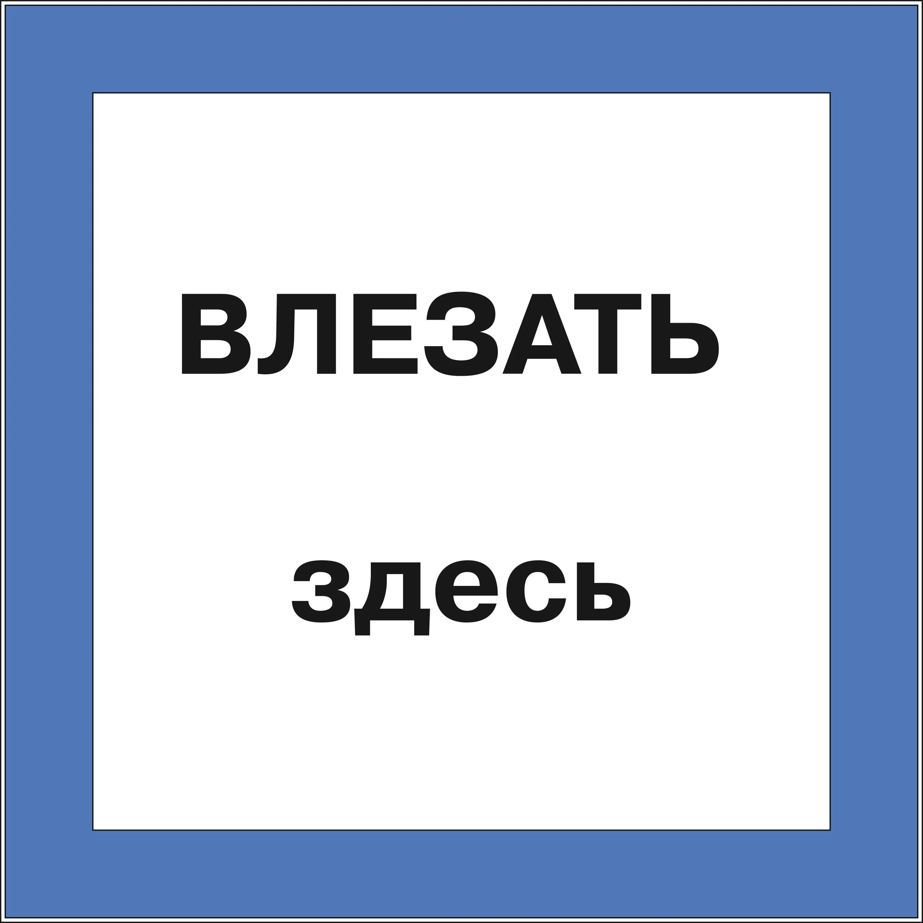 Плотный здесь. Плакат влезать здесь. Табличка влезать здесь. Знак «влезать здесь». Плакат влезать здесь 250х250.