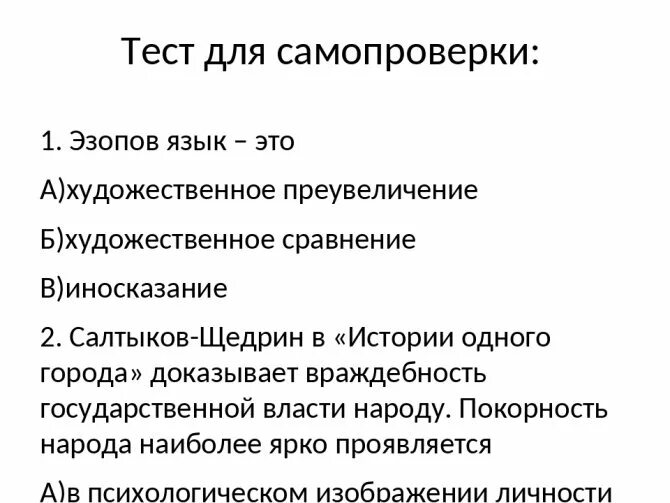 Эзопов язык примеры в истории одного города Картинки ЭЗОПОВ ЯЗЫК В СКАЗКАХ САЛТЫКОВА