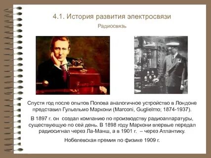 Развитие радиосвязи