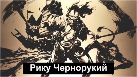 Легенда о рику черноруком призрак