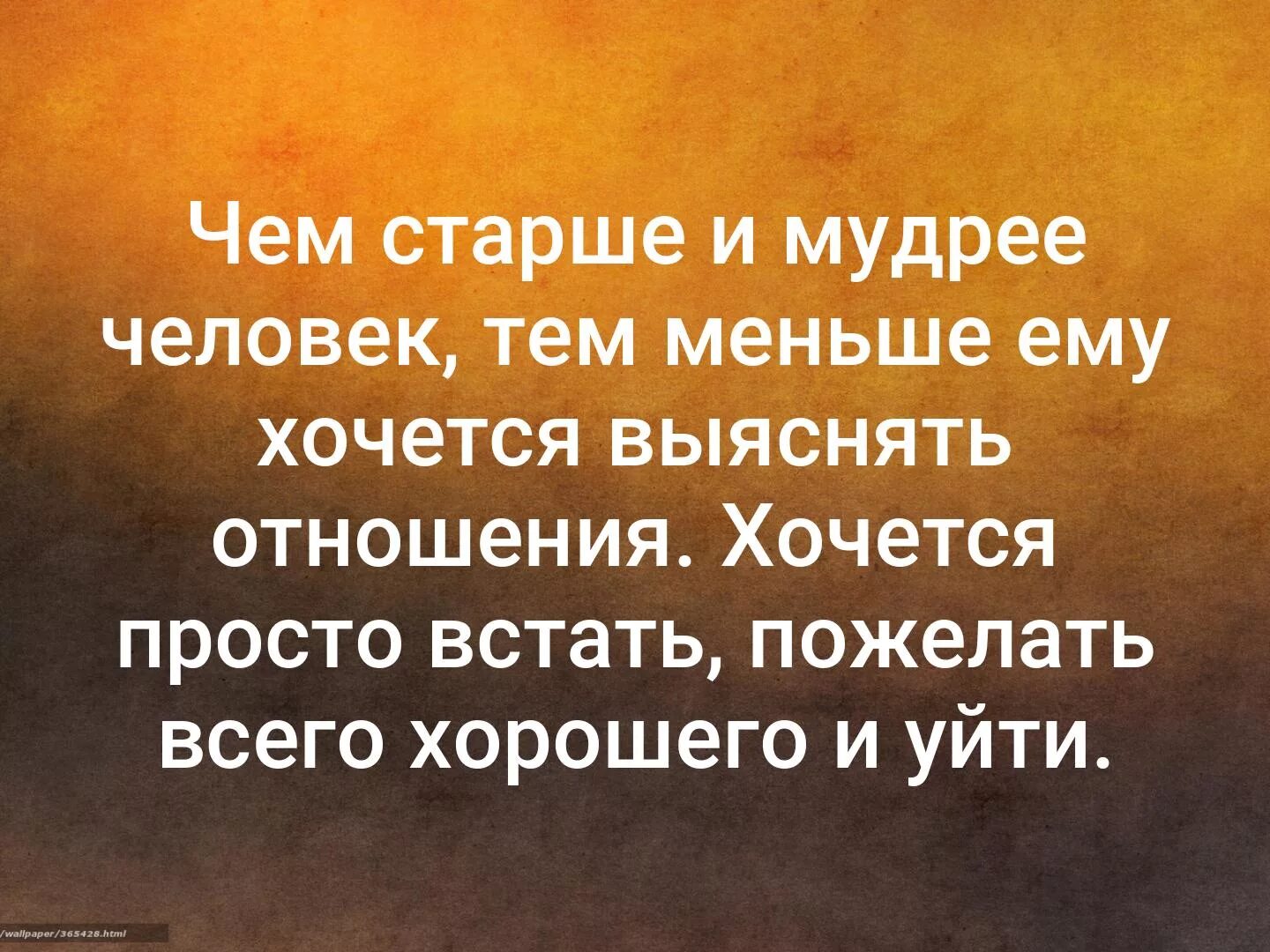 Цитаты люди стали. Чем старше и мудрее человек. Высказывания умных людей. Хочется просто встать пожелать всего хорошего и уйти. Афоризмы мудрых людей.