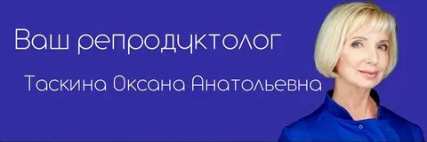 Таскина репродуктолог