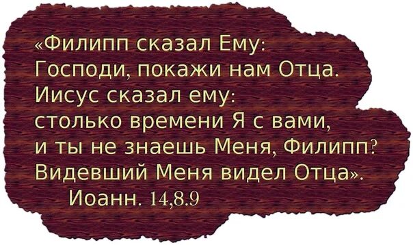 Приснился отец бывшей. Я И отец одно. Иисус сказал я и отец одно. Яч и отец одно Евангелие.