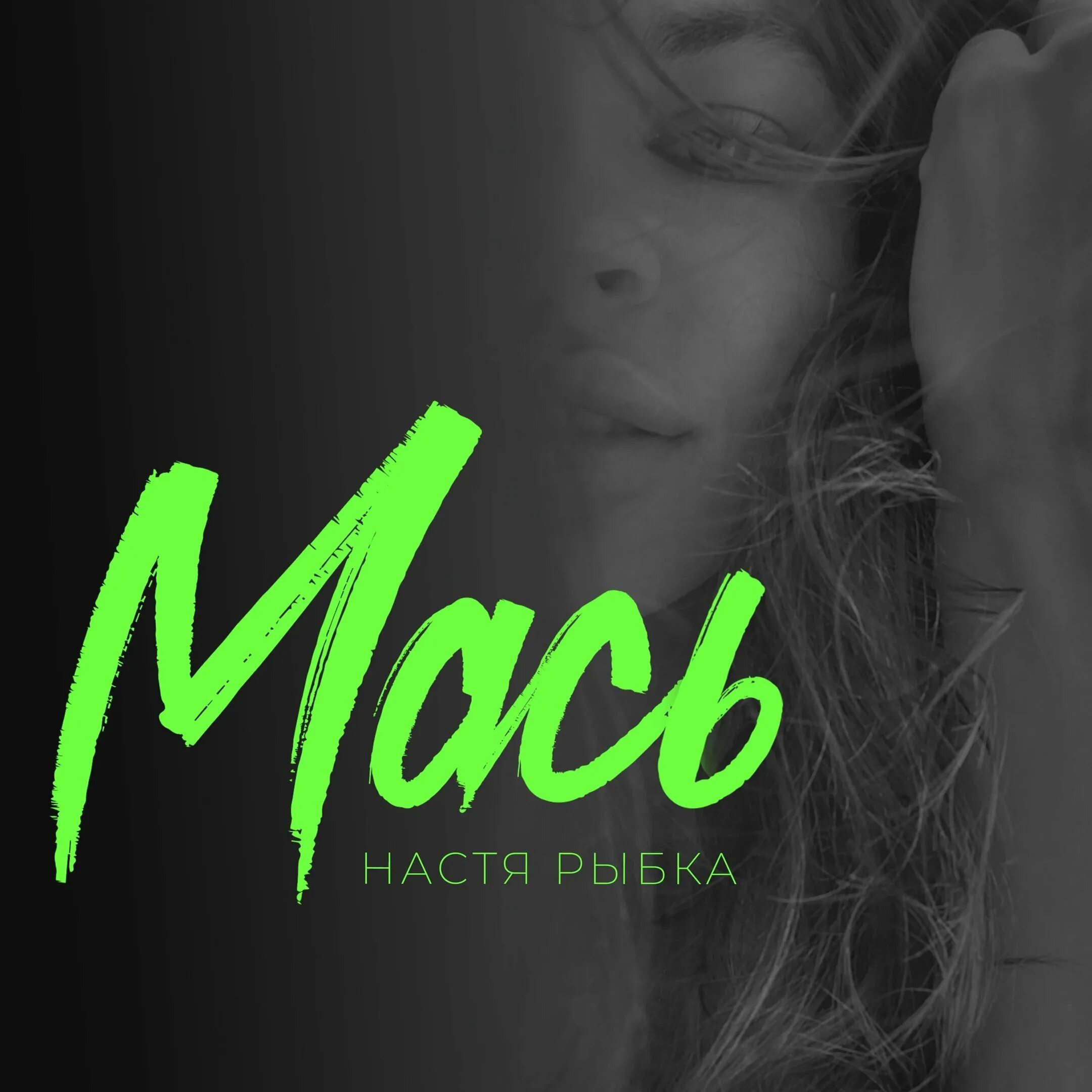 Музыкальный настя. Пианое платье. Не ищи меня песня. Настя чепухина. @ne_nastya тененифе.