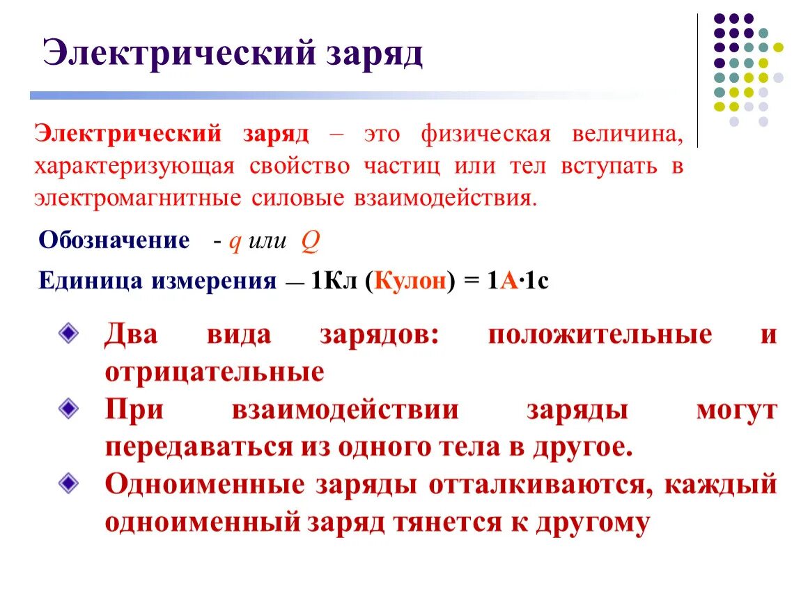 Выберите те заряды которыми может обладать тело. 1. Электрический заряд. Физика электрический заряд определение. Общий электрический заряд 8 класс. Электрический заряд величина характеризующая.