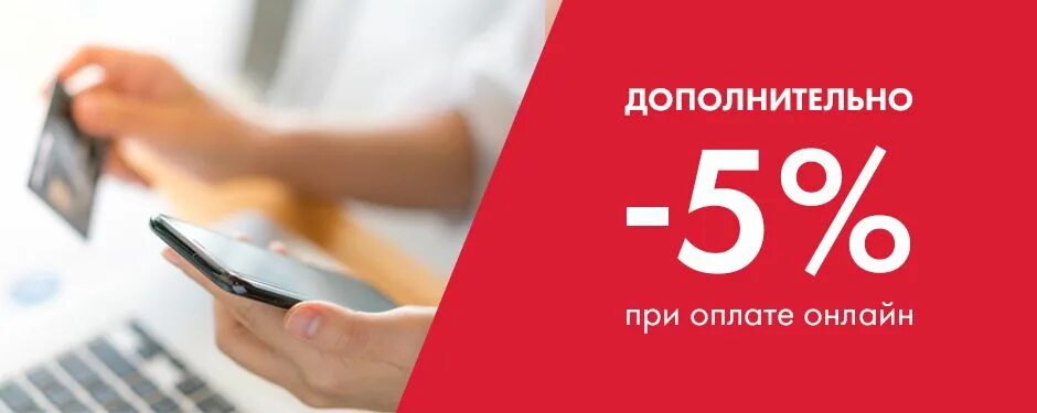 Дополнительная скидка 5%. Скидка при оплате на сайте. Скидка при оплате наличными.