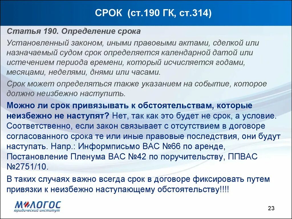 Сроки установлены. 314 Статья. Статья 190 ГК РФ. 314 Статья гражданского кодекса. Ст 314 УК РФ.