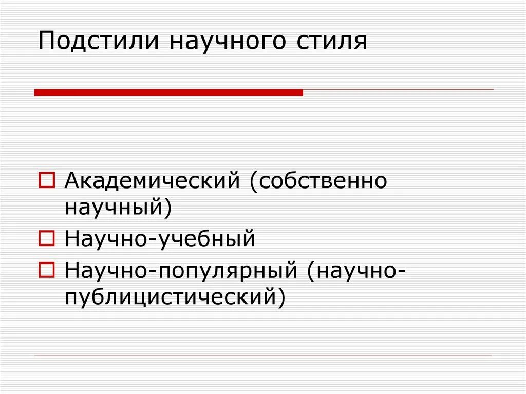 Урок основные подстили научного стиля. Научный стиль речи подстили научного стиля речи. Научно-популярный подстиль научного стиля. Стили и подстили научного стиля. Научный стиль речи подстили Жанры.