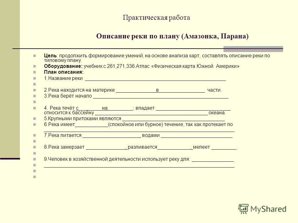 план характеристики реки. план практической работы по географии. план описания реки название. опиши реку по плану бассейн. практическая работа описание реки 8 класс.