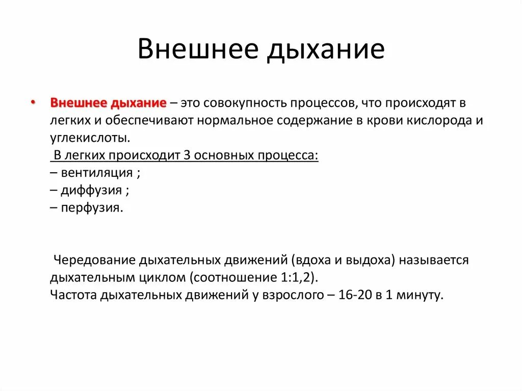 Особенности внутреннего дыхания. 24. Внешнее дыхание, характеристика составляющих его процессов.. Внешнее дыхание определяют процессы. Понятие о внешнем дыхании. Понятие о системе внешнего дыхания.