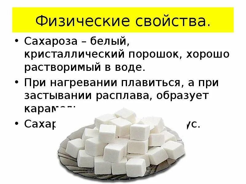 Для чего нужна сахароза. Сахароза. применение сахарозы. физические свойства сахарозы. физ св ва сахарозы.