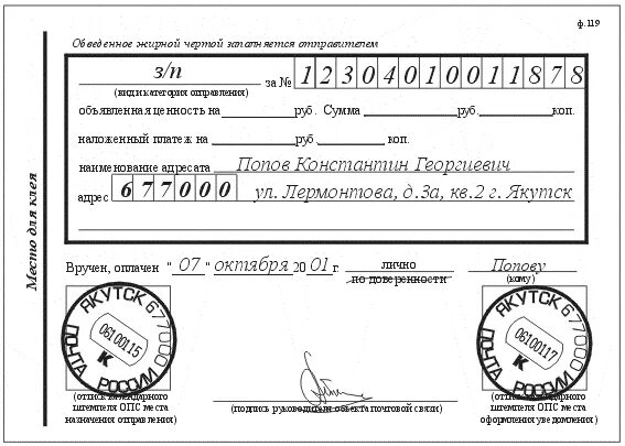 Бланк уведомление о получении письма ф119. Шаблон чека. Уведомление о вручении ф 119 заполненный. Уведомление о вручении ф 119 заполненный. Уведомление о получении письма.