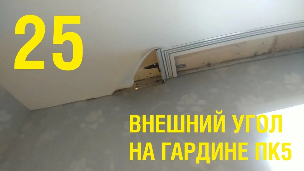 Гардина пк размеры. Пк5 профиль для натяжных потолков. профиль гардина пк-5. пк 12 профиль для натяжных потолков. профиль гардина пк 15 для натяжных потолков.