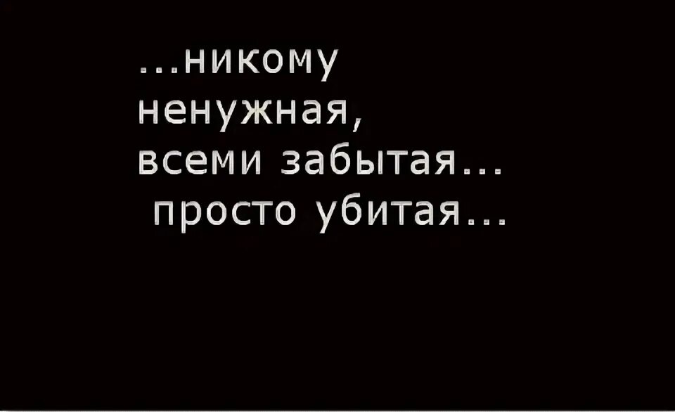 Я никому не нужен. Я некому ненужен. Никто никому не нужен. Мне никто не нужен. Никому не нужная работа