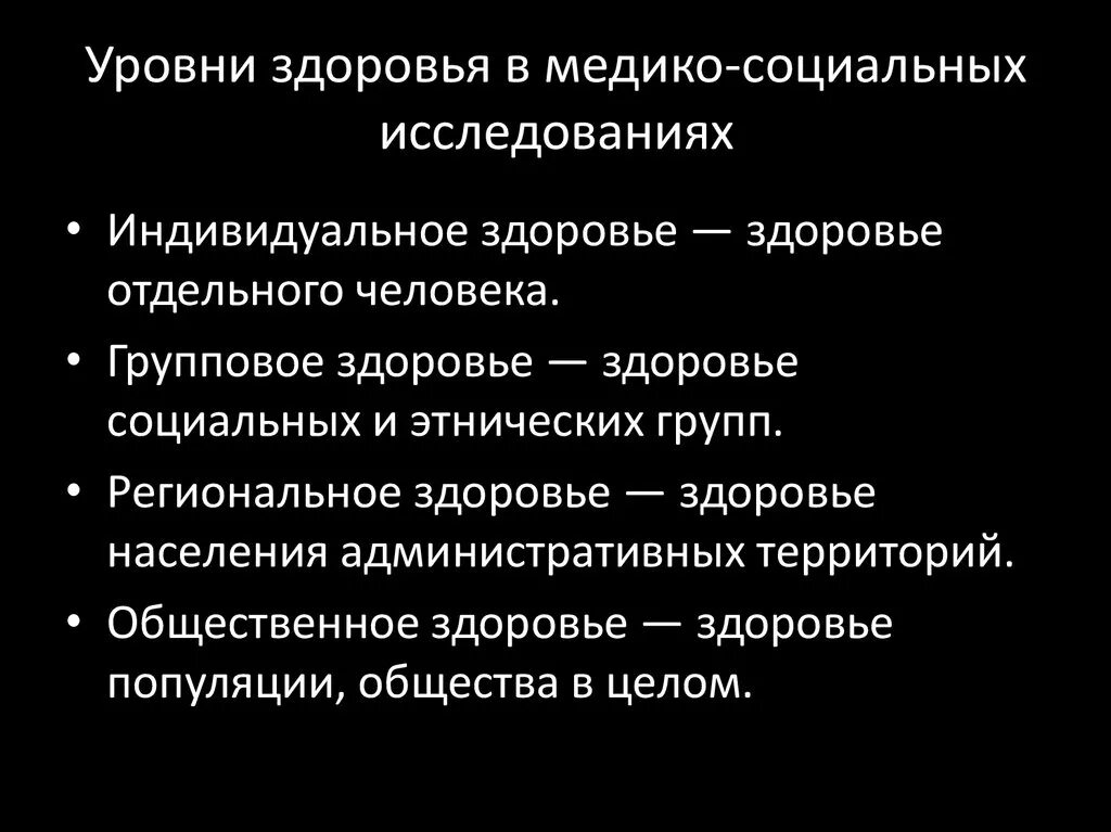 Медико социальные уровни здоровья. Уровни здоровья в медико-социальных исследованиях. Перечислите уровни здоровья. Уровни изучения здоровья населения.