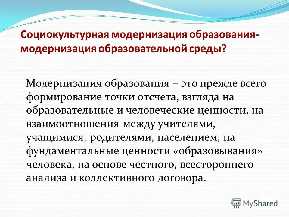 Модернизация системы образования это. Социокультурная модернизация образования это. Модернизация это. Модернизация как социокультурный процесс.. Модернизация образования примеры.