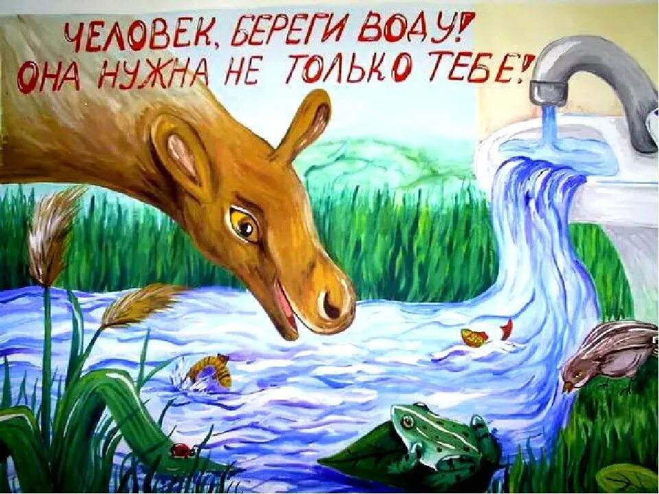 Рисунок как охранять воду. Рисунок на тему береги воду. берегите воду. плакат берегите воду. плакат на тему защита воды.